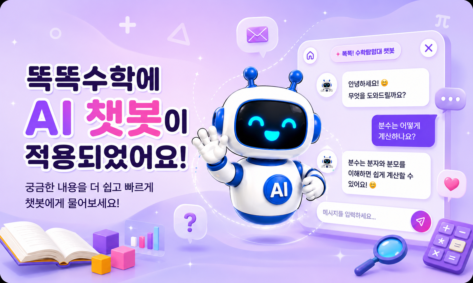 똑똑수학에 AI 챗봇이 적용되었어요!
