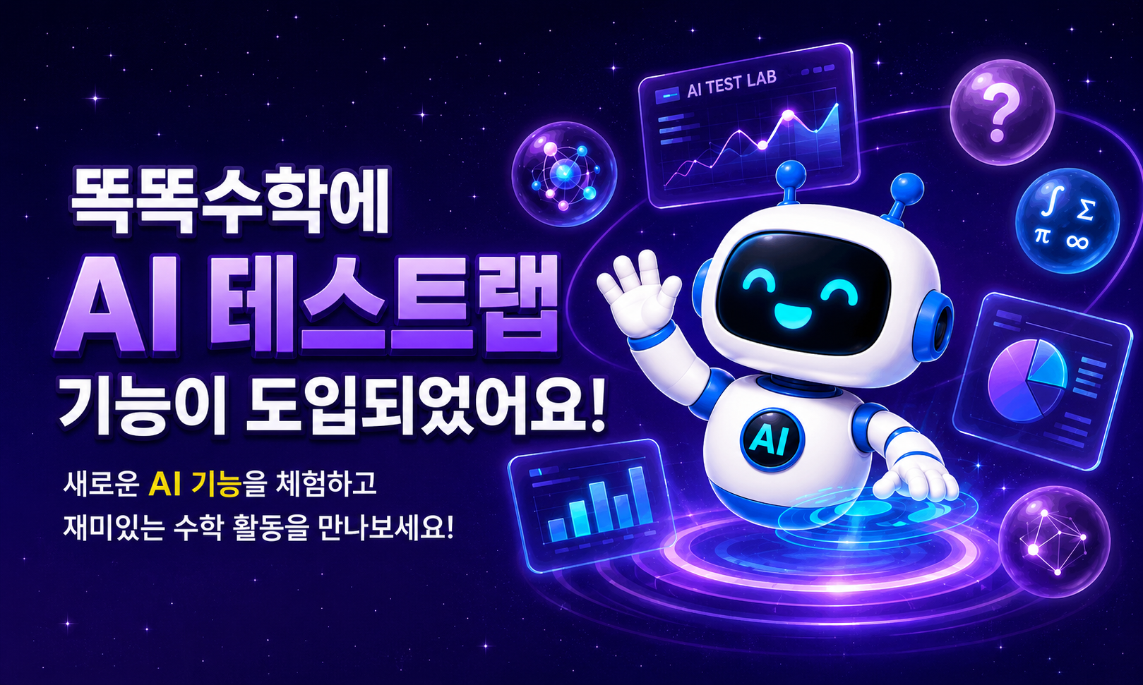 똑똑수학에 AI 테스트랩 기능이 도입되었어요!