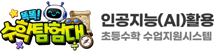 똑똑! 수학탐험대 — 인공지능(AI)활용 초등수학수업 지원시스템